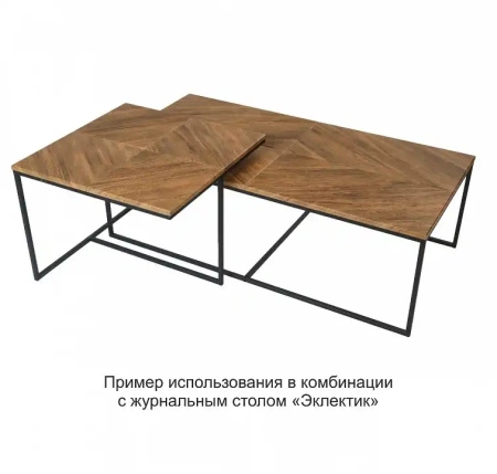 Стол журнальный Эклектик