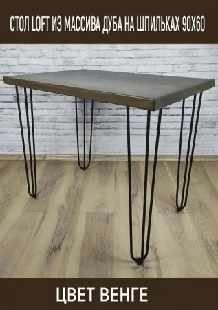 Стол обеденный Loft