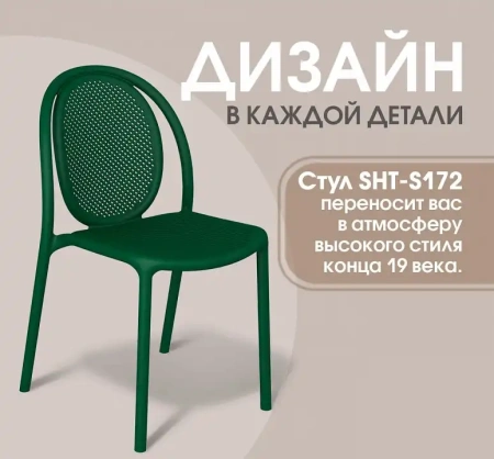 Стул SHT-S172
