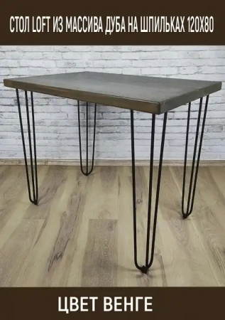 Стол обеденный Loft