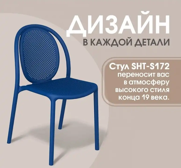 Стул SHT-S172