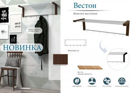 Вешалка-полка Вестон