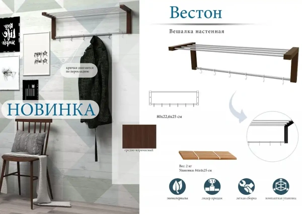 Вешалка-полка Вестон